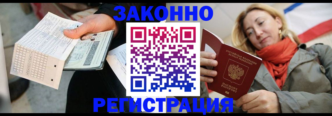 временная регистрация законно в Курчатове