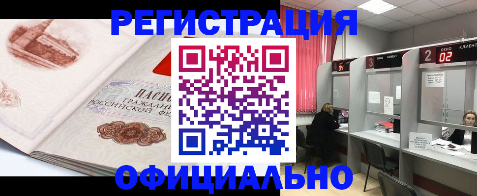 прописка регистрация в Курчатове